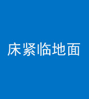 万宁阴阳风水化煞一百三十三——床紧临地面