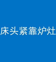 万宁阴阳风水化煞一百四十三——床头紧靠炉灶