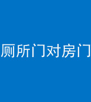 万宁阴阳风水化煞一百二十六——厕所门对房门 