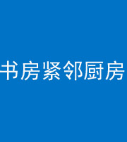 万宁阴阳风水化煞一百五十四——书房紧邻厨房