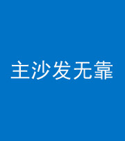 万宁阴阳风水化煞八十六——主沙发无靠