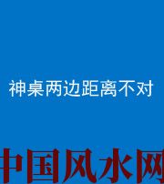 万宁阴阳风水化煞一百七十二——神桌两边距离不对